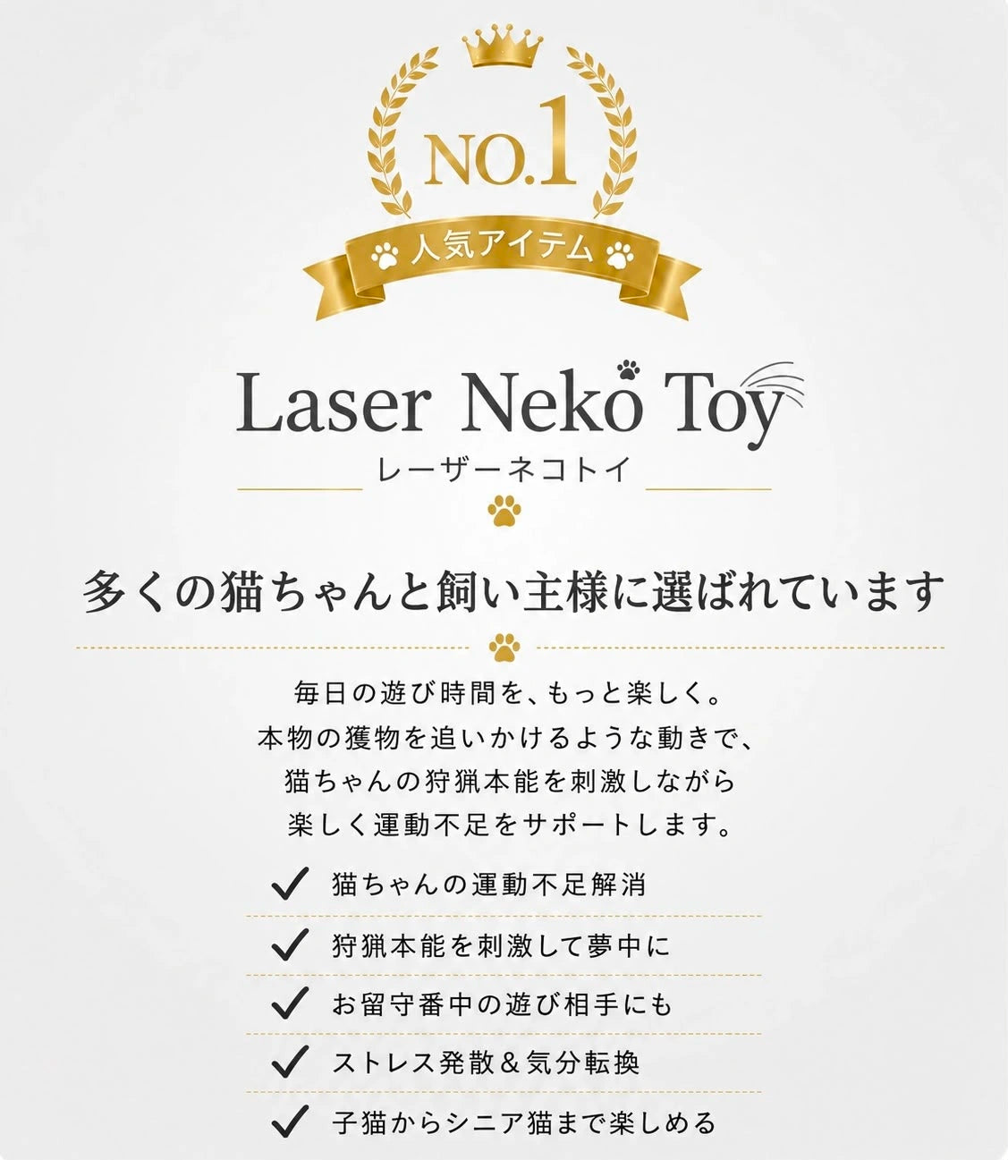 自動レーザーネコトイ™