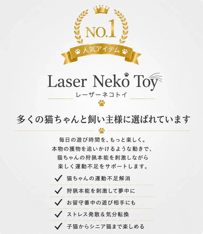 自動レーザーネコトイ™